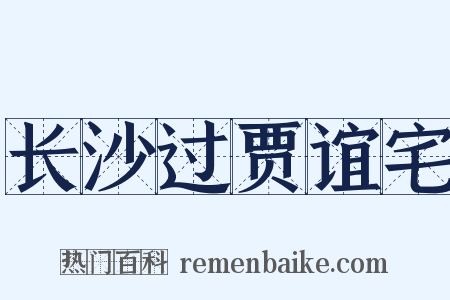 长沙过贾谊宅是什么意思的图片